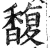 馥(印刷字体·明·洪武正韵)