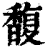 馥(印刷字体·清·康熙字典)