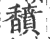 馩(印刷字体·宋·广韵)