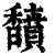 馩(印刷字体·清·康熙字典)