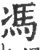 馮(印刷字体·宋·广韵)