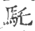 馲(印刷字体·宋·广韵)