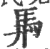 馵(印刷字体·宋·广韵)