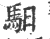 馹(印刷字体·宋·广韵)