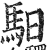 馹(印刷字体·明·洪武正韵)