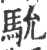 馻(印刷字体·宋·广韵)