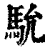 馻(印刷字体·清·康熙字典)