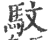 馼(印刷字体·宋·广韵)