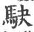 駃(印刷字体·宋·广韵)