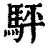 駍(印刷字体·清·康熙字典)