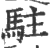 驻(印刷字体·宋·广韵)