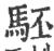 駓(印刷字体·宋·广韵)