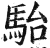 駘(印刷字体·明·洪武正韵)