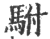 驸(印刷字体·宋·广韵)