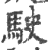 驶(印刷字体·宋·广韵)