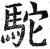 駝(印刷字体·明·洪武正韵)