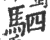 驷(印刷字体·宋·广韵)