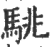 駣(印刷字体·宋·广韵)