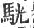 駫(印刷字体·宋·广韵)