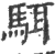 駬(印刷字体·宋·广韵)