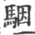 駰(印刷字体·宋·广韵)