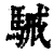 駴(印刷字体·清·康熙字典)