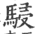 駸(印刷字体·宋·广韵)