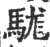 駹(印刷字体·宋·广韵)