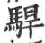 駻(印刷字体·宋·广韵)