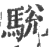 駾(印刷字体·宋·广韵)