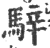 骍(印刷字体·宋·广韵)