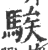 騃(印刷字体·宋·广韵)