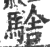 騇(印刷字体·宋·广韵)