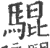 騉(印刷字体·宋·广韵)