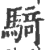 骑(印刷字体·宋·广韵)