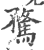 騖(印刷字体·宋·广韵)