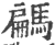 騗(印刷字体·宋·广韵)