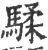 騥(印刷字体·宋·广韵)