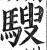 騪(印刷字体·明·洪武正韵)