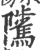 騭(印刷字体·宋·广韵)