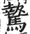 騺(印刷字体·明·洪武正韵)