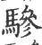 骖(印刷字体·宋·广韵)