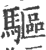 驅(印刷字体·宋·广韵)