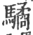 驈(印刷字体·宋·广韵)