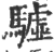 驉(印刷字体·宋·广韵)