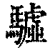 驉(印刷字体·清·康熙字典)