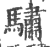 骕(印刷字体·宋·广韵)