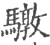 驐(印刷字体·宋·广韵)