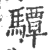 驔(印刷字体·宋·广韵)