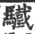 驖(印刷字体·宋·广韵)